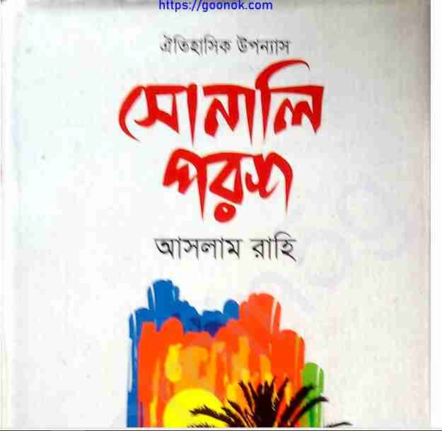 সোনালি পরশ pdf বই ডাউনলোড