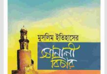 সোনালী বিচার pdf বই ডাউনলোড সোনালী বিচার pdf বই ডাউনলোড