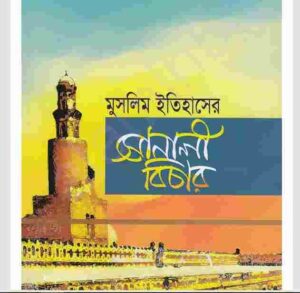 সোনালী বিচার pdf বই ডাউনলোড