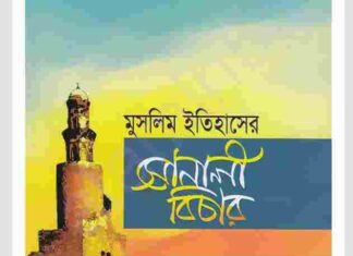 সোনালী বিচার pdf বই ডাউনলোড সোনালী বিচার pdf বই ডাউনলোড