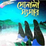 সোনালী সংসার pdf বই ডাউনলোড
