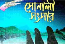 সোনালী সংসার pdf বই ডাউনলোড সোনালী সংসার pdf বই ডাউনলোড
