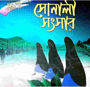 সোনালী সংসার pdf বই ডাউনলোড 