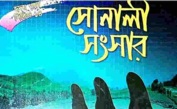 সোনালী সংসার pdf বই ডাউনলোড সোনালী সংসার pdf বই ডাউনলোড