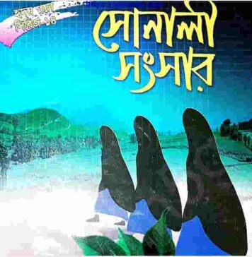 সোনালী সংসার pdf বই ডাউনলোড সোনালী সংসার pdf বই ডাউনলোড