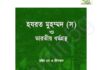 হযরত মুহম্মদ সাঃ ও ভারতীয় ধর্মগ্রন্থ pdf বই ডাউনলোড হযরত মুহম্মদ সাঃ ও ভারতীয় ধর্মগ্রন্থ pdf বই ডাউনলোড