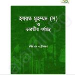 হযরত মুহম্মদ সাঃ ও ভারতীয় ধর্মগ্রন্থ pdf বই ডাউনলোড