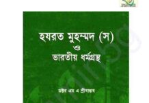 হযরত মুহম্মদ সাঃ ও ভারতীয় ধর্মগ্রন্থ pdf বই ডাউনলোড হযরত মুহম্মদ সাঃ ও ভারতীয় ধর্মগ্রন্থ pdf বই ডাউনলোড