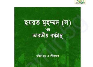হযরত মুহম্মদ সাঃ ও ভারতীয় ধর্মগ্রন্থ pdf বই ডাউনলোড হযরত মুহম্মদ সাঃ ও ভারতীয় ধর্মগ্রন্থ pdf বই ডাউনলোড