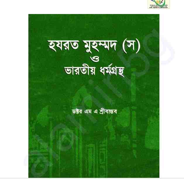 হযরত মুহম্মদ সাঃ ও ভারতীয় ধর্মগ্রন্থ pdf বই ডাউনলোড