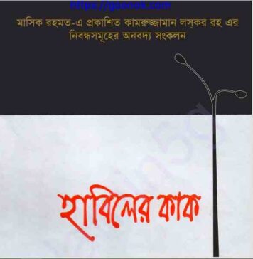 হাবিলের কাক pdf বই ডাউনলোড হাবিলের কাক pdf বই ডাউনলোড