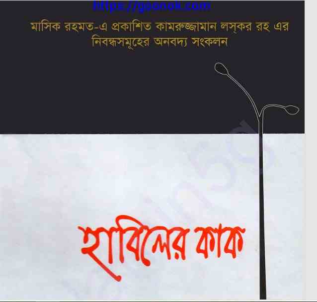 হাবিলের কাক pdf বই ডাউনলোড