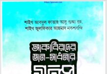 আকাবিরদের জ্ঞান সাধনার গল্প pdf বই ডাউনলোড আকাবিরদের জ্ঞান সাধনার গল্প pdf বই ডাউনলোড