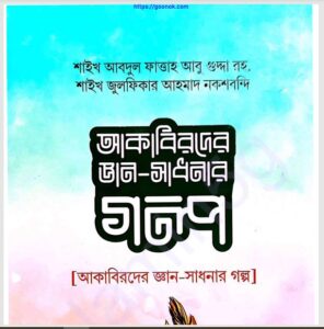 আকাবিরদের জ্ঞান সাধনার গল্প pdf বই ডাউনলোড 
