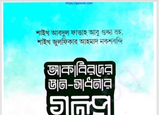 আকাবিরদের জ্ঞান সাধনার গল্প pdf বই ডাউনলোড আকাবিরদের জ্ঞান সাধনার গল্প pdf বই ডাউনলোড
