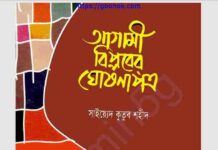 আগামী বিপ্লবের ঘোষণাপত্র pdf বই ডাউনলোড আগামী বিপ্লবের ঘোষণাপত্র pdf বই ডাউনলোড
