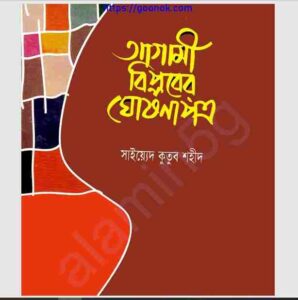 আগামী বিপ্লবের ঘোষণাপত্র pdf বই ডাউনলোড 