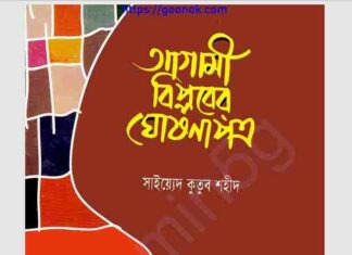 আগামী বিপ্লবের ঘোষণাপত্র pdf বই ডাউনলোড আগামী বিপ্লবের ঘোষণাপত্র pdf বই ডাউনলোড