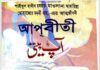 আপবীতী ১ম খন্ড pdf বই ডাউনলোড আপবীতী ১ম খন্ড pdf বই ডাউনলোড