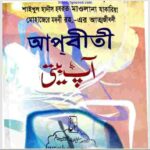 আপবীতী ১ম খন্ড pdf বই ডাউনলোড