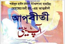 আপবীতী ১ম খন্ড pdf বই ডাউনলোড আপবীতী ১ম খন্ড pdf বই ডাউনলোড