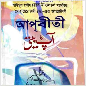 আপবীতী ১ম খন্ড pdf বই ডাউনলোড 