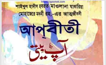 আপবীতী ১ম খন্ড pdf বই ডাউনলোড আপবীতী ১ম খন্ড pdf বই ডাউনলোড