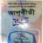 আপবীতী ২য় খন্ড pdf বই ডাউনলোড