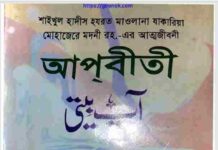 আপবীতী ২য় খন্ড pdf বই ডাউনলোড আপবীতী ২য় খন্ড pdf বই ডাউনলোড