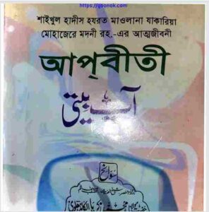  আপবীতী ২য় খন্ড pdf বই ডাউনলোড
