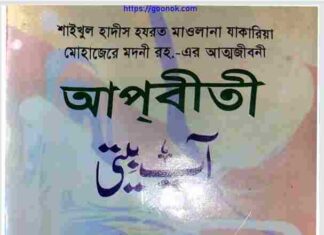 আপবীতী ২য় খন্ড pdf বই ডাউনলোড আপবীতী ২য় খন্ড pdf বই ডাউনলোড