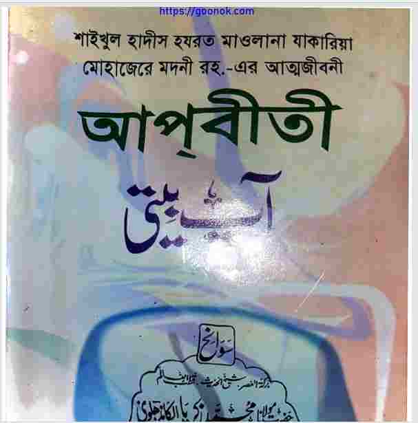 আপবীতী ২য় খন্ড pdf বই ডাউনলোড