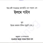 ইলমে গাইব pdf বই ডাউনলোড
