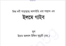 ইলমে গাইব pdf বই ডাউনলোড ইলমে গাইব pdf বই ডাউনলোড