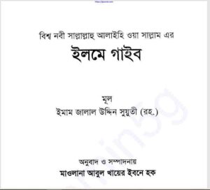 ইলমে গাইব pdf বই ডাউনলোড