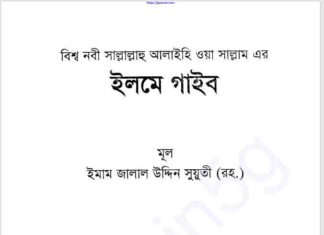 ইলমে গাইব pdf বই ডাউনলোড ইলমে গাইব pdf বই ডাউনলোড