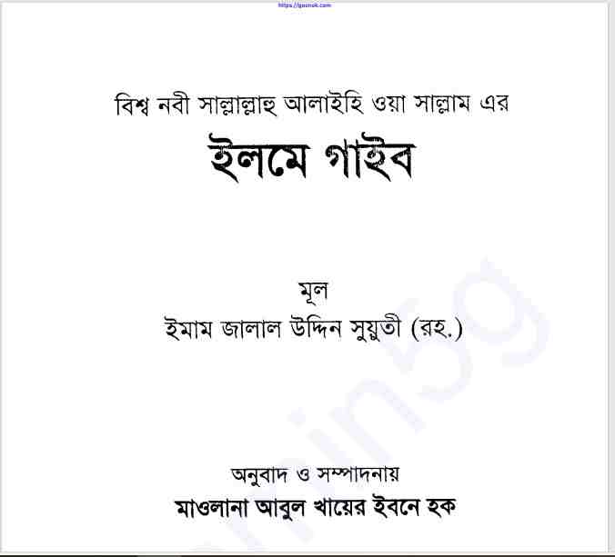 ইলমে গাইব pdf বই ডাউনলোড