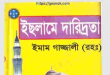ইসলামে দারিদ্রতা pdf বই ডাউনলোড ইসলামে দারিদ্রতা pdf বই ডাউনলোড