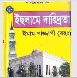 ইসলামে দারিদ্রতা pdf বই ডাউনলোড