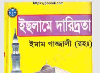 ইসলামে দারিদ্রতা pdf বই ডাউনলোড ইসলামে দারিদ্রতা pdf বই ডাউনলোড