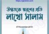উম্মতকে স্বরণের প্রতি লাখো সালাম pdf বই ডাউনলোড উম্মতকে স্বরণের প্রতি লাখো সালাম pdf বই ডাউনলোড