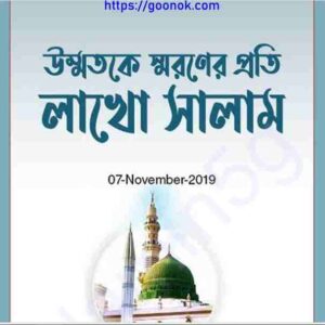 উম্মতকে স্বরণের প্রতি লাখো সালাম pdf বই ডাউনলোড 