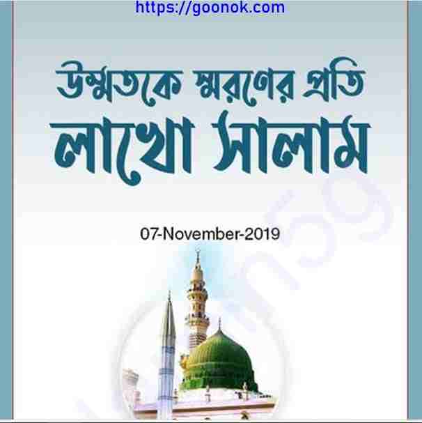 উম্মতকে স্বরণের প্রতি লাখো সালাম pdf বই ডাউনলোড