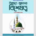 উম্মতে মুস্তফার বিশেষত্ব pdf বই ডাউনলোড
