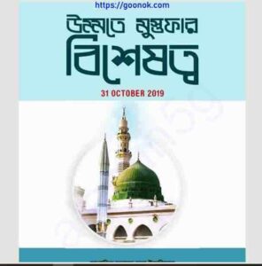 উম্মতে মুস্তফার বিশেষত্ব pdf বই ডাউনলোড