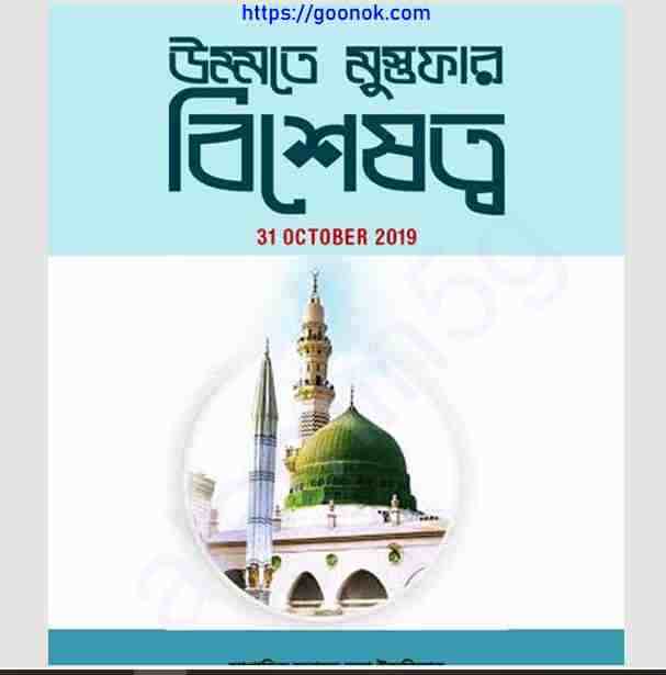 উম্মতে মুস্তফার বিশেষত্ব pdf বই ডাউনলোড
