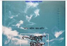 এখনো কি ফিরে আসার সময় হয়নি pdf বই ডাউনলোড এখনো কি ফিরে আসার সময় হয়নি pdf বই ডাউনলোড