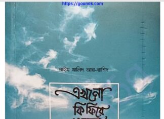 এখনো কি ফিরে আসার সময় হয়নি pdf বই ডাউনলোড এখনো কি ফিরে আসার সময় হয়নি pdf বই ডাউনলোড