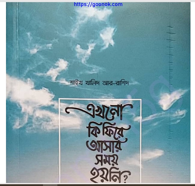 এখনো কি ফিরে আসার সময় হয়নি pdf বই ডাউনলোড