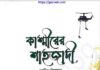 কাশ্মীরের শাহজাদী pdf বই ডাউনলোড কাশ্মীরের শাহজাদী pdf বই ডাউনলোড